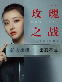 玫瑰之戰(zhàn)劇情介紹_劇情家