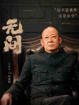 無間劇情介紹_劇情家