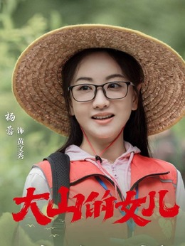 大山的女兒劇情介紹_劇情家