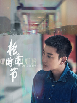 相逢時節劇情介紹_劇情家
