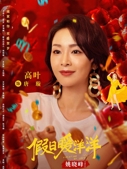 假日暖洋洋劇情介紹_劇情家