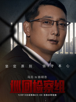 巡回檢察組劇情介紹_劇情家