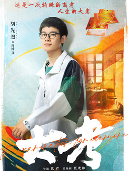 大考劇情介紹_劇情家