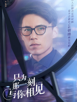只為那一刻與你相見劇情介紹_劇情家