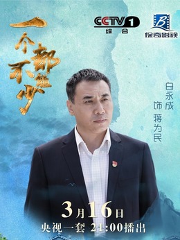 一個都不能少劇情介紹_劇情家