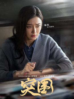 突圍劇情介紹_劇情家