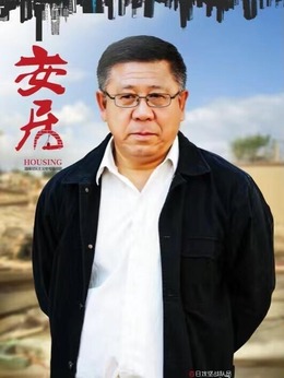 安居劇情介紹_劇情家