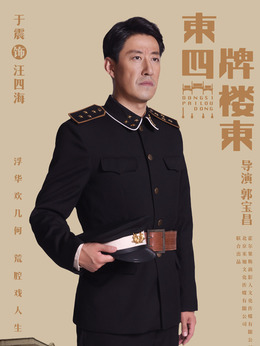 東四牌樓東劇情介紹_劇情家