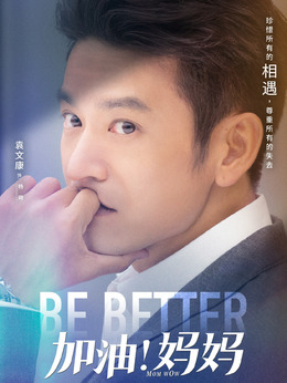 加油媽媽劇情介紹_劇情家