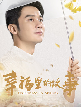 幸福里的故事劇情介紹_劇情家