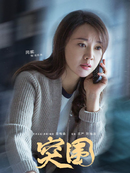 突圍劇情介紹_劇情家