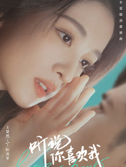 聽說你喜歡我劇情介紹_劇情家