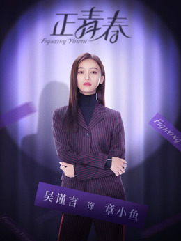 正青春劇情介紹_劇情家