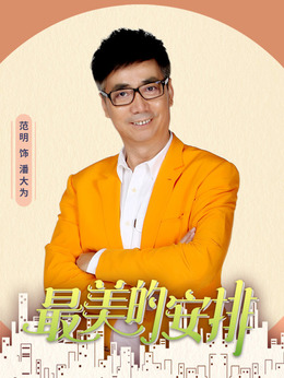 最美的安排劇情介紹_劇情家