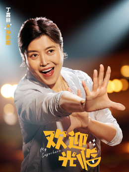 歡迎光臨劇情介紹_劇情家
