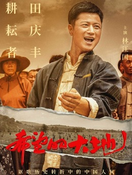 希望的大地劇情介紹_劇情家