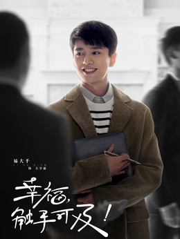 幸福，觸手可及！劇情介紹_劇情家