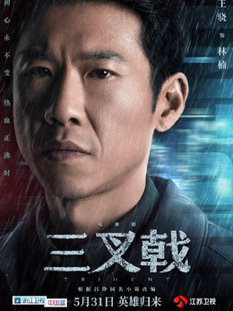 三叉戟劇情介紹_劇情家
