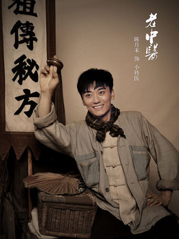 老中醫(yī)劇情介紹_劇情家