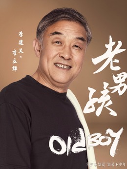 老男孩劇情介紹_劇情家