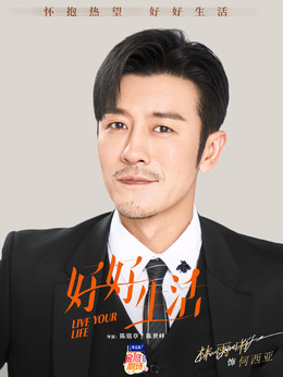 好好生活劇情介紹_劇情家