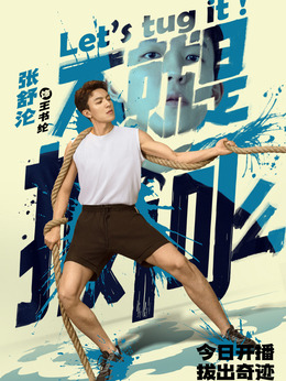 不就是拔河么劇情介紹_劇情家