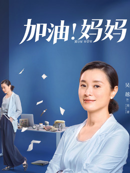 加油媽媽劇情介紹_劇情家