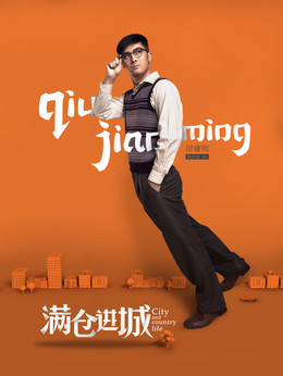 滿倉進城劇情介紹_劇情家