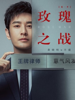 玫瑰之戰(zhàn)劇情介紹_劇情家
