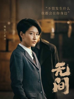 無間劇情介紹_劇情家
