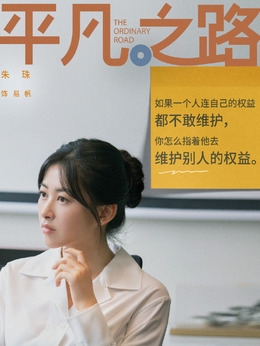 平凡之路劇情介紹_劇情家