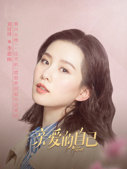親愛的自己劇情介紹_劇情家