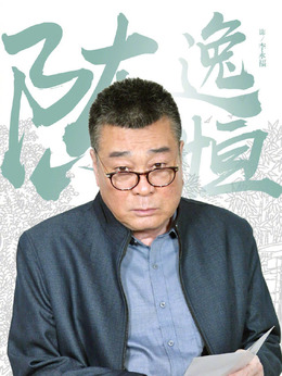 三泉溪暖劇情介紹_劇情家