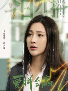 愛拼會贏劇情介紹_劇情家