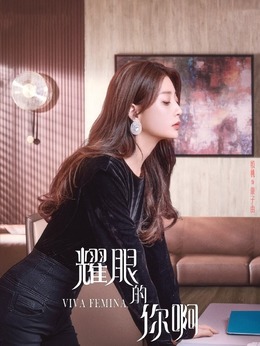 耀眼的你啊劇情介紹_劇情家