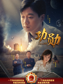功勛劇情介紹_劇情家
