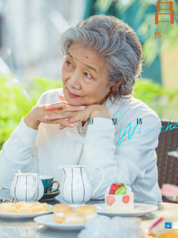 輸贏劇情介紹_劇情家