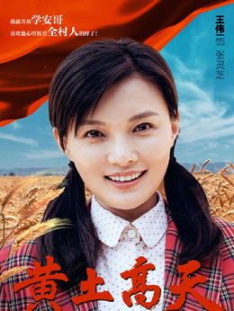 黃土高天劇情介紹_劇情家