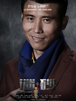 謎砂劇情介紹_劇情家