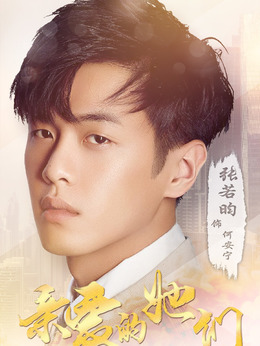 親愛的她們劇情介紹_劇情家