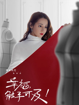 幸福，觸手可及！劇情介紹_劇情家