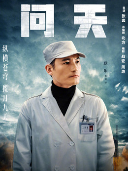 問天劇情介紹_劇情家
