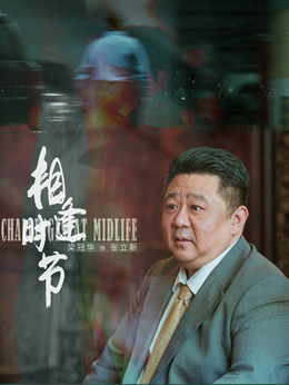 相逢時節劇情介紹_劇情家