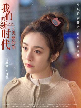 我們的新時代劇情介紹_劇情家