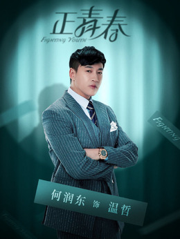 正青春劇情介紹_劇情家