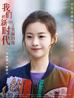 我們的新時代劇情介紹_劇情家