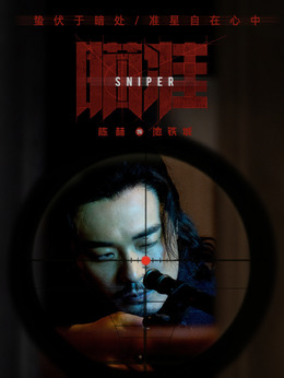 瞄準劇情介紹_劇情家