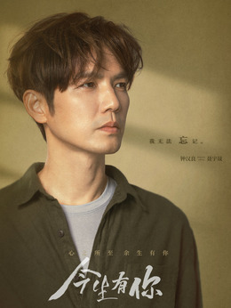 今生有你劇情介紹_劇情家