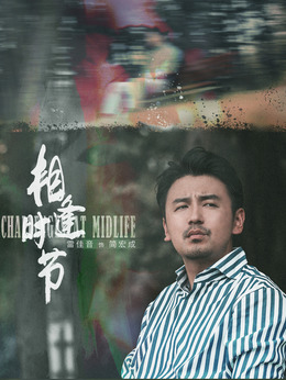 相逢時(shí)節(jié)劇情介紹_劇情家