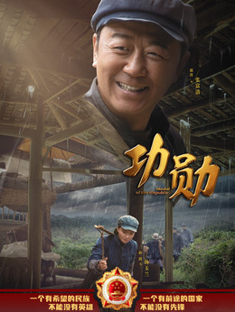 功勛劇情介紹_劇情家